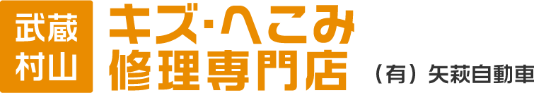 武蔵村山キズヘコミ修理専門店 立川昭島エリアの安く高品質な自動車修理なら直営工場の矢萩自動車へ